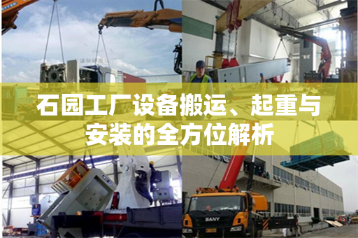 石园工厂设备搬运、起重与安装的全方位解析