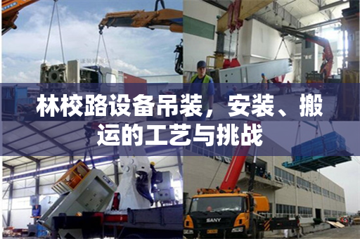 林校路设备吊装，安装、搬运的工艺与挑战