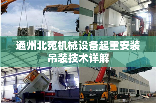 通州北苑机械设备起重安装吊装技术详解