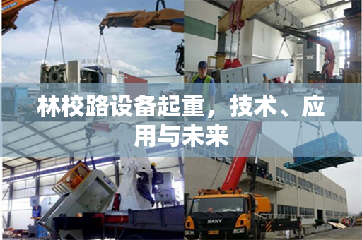 林校路设备起重，技术、应用与未来