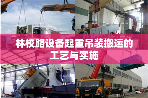 林校路设备起重吊装搬运的工艺与实施 林校路设备起重吊装搬运的工艺与实施
