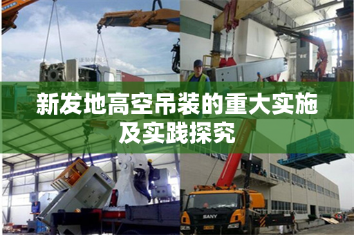 新发地高空吊装的重大实施及实践探究