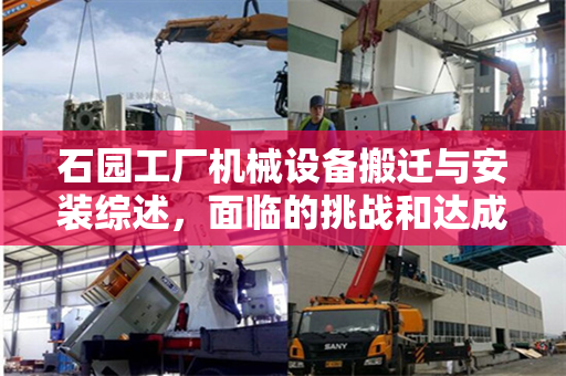 石园工厂机械设备搬迁与安装综述，面临的挑战和达成高效的举措
