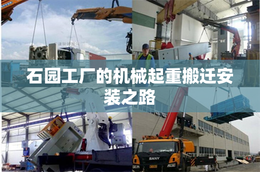 石园工厂的机械起重搬迁安装之路
