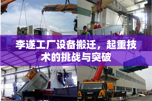 李遂工厂设备搬迁，起重技术的挑战与突破