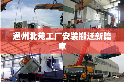 通州北苑工厂安装搬迁新篇章