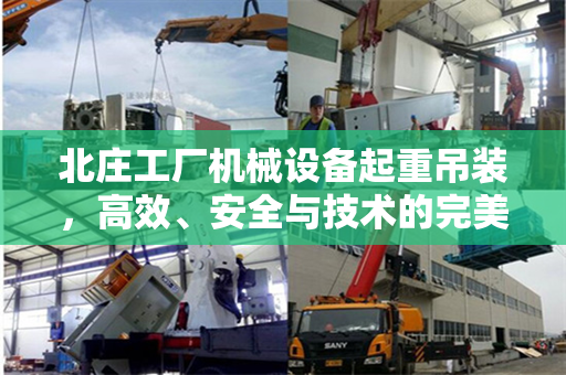 北庄工厂机械设备起重吊装，高效、安全与技术的完美结合
