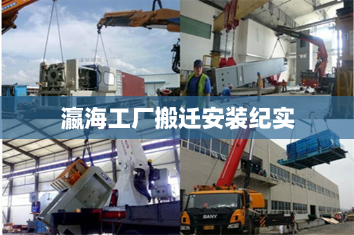 瀛海工厂搬迁安装纪实