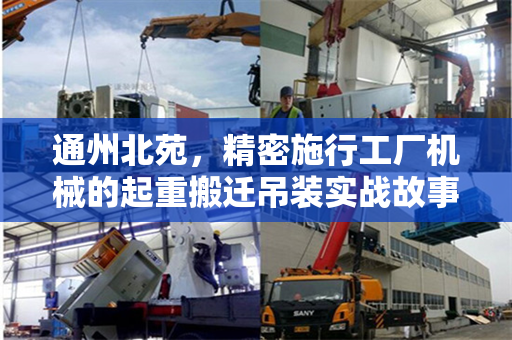 通州北苑，精密施行工厂机械的起重搬迁吊装实战故事