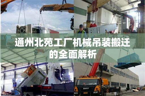通州北苑工厂机械吊装搬迁的全面解析