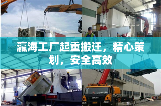 瀛海工厂起重搬迁，精心策划，安全高效