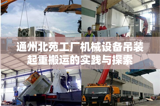 通州北苑工厂机械设备吊装起重搬运的实践与探索