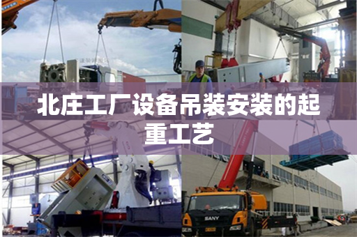 北庄工厂设备吊装安装的起重工艺