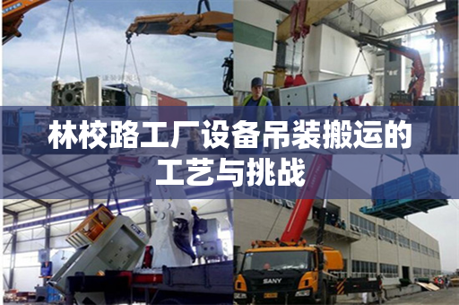 林校路工厂设备吊装搬运的工艺与挑战