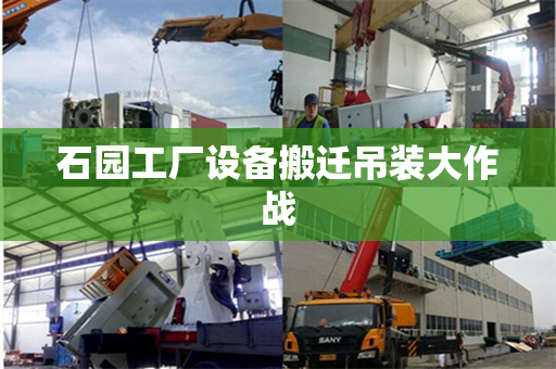 石园工厂设备搬迁吊装大作战