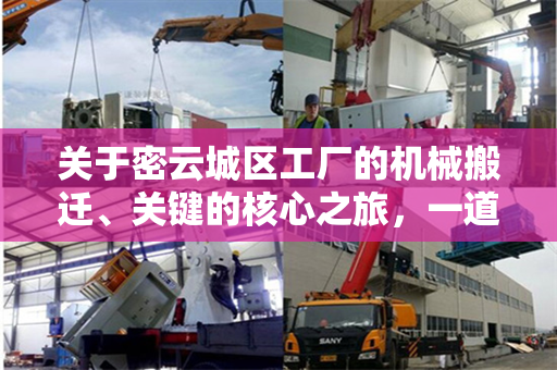 关于密云城区工厂的机械搬迁、关键的核心之旅，一道视听般惬意的今录故事