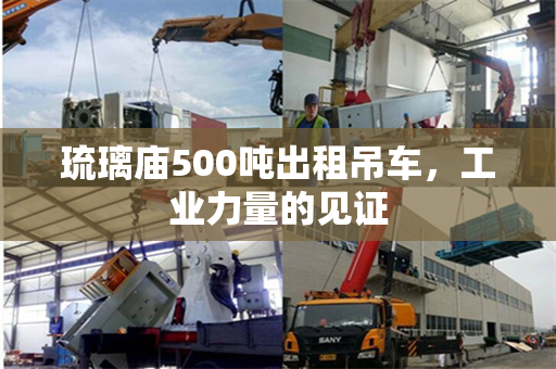 琉璃庙500吨出租吊车，工业力量的见证