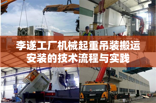 李遂工厂机械起重吊装搬运安装的技术流程与实践