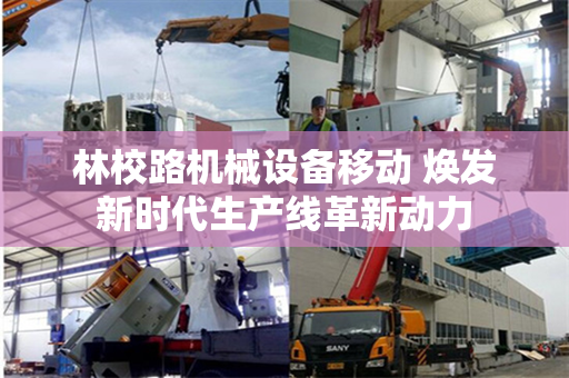 林校路机械设备移动 焕发新时代生产线革新动力