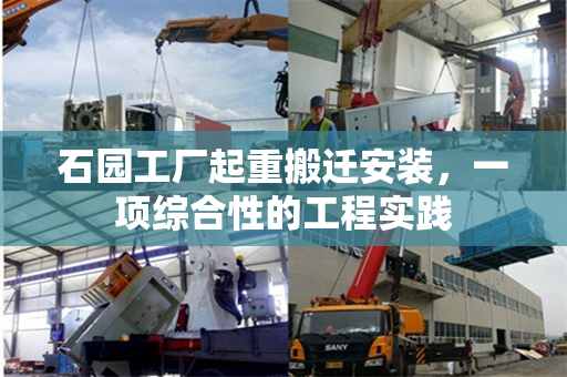 石园工厂起重搬迁安装，一项综合性的工程实践