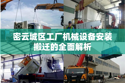 密云城区工厂机械设备安装搬迁的全面解析