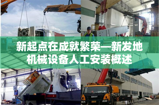 新起点在成就繁荣—新发地机械设备人工安装概述