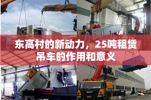 东高村的新动力，25吨租赁吊车的作用和意义