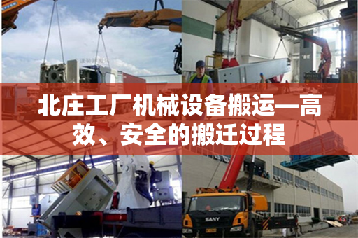 北庄工厂机械设备搬运—高效、安全的搬迁过程