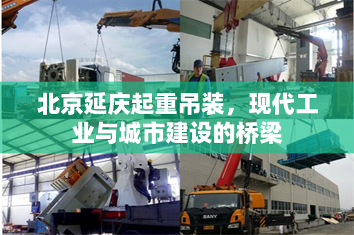 北京延庆起重吊装，现代工业与城市建设的桥梁