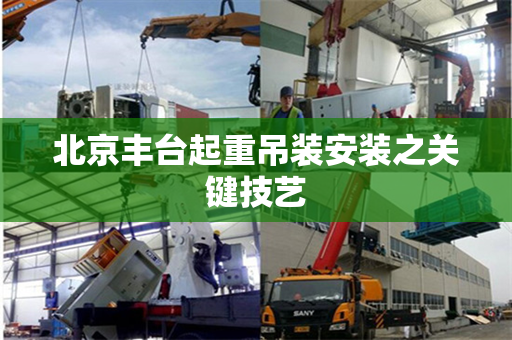 北京丰台起重吊装安装之关键技艺