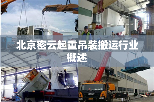 北京密云起重吊装搬运行业概述
