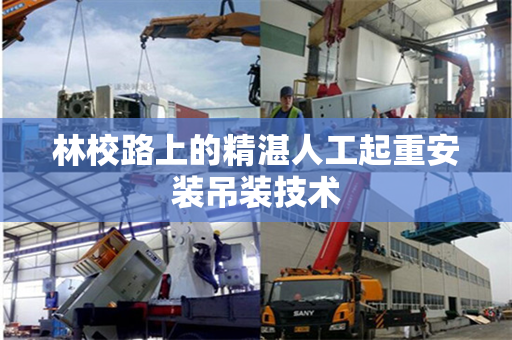 林校路上的精湛人工起重安装吊装技术