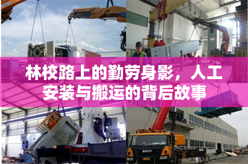 林校路上的勤劳身影，人工安装与搬运的背后故事