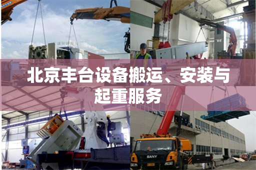 北京丰台设备搬运、安装与起重服务