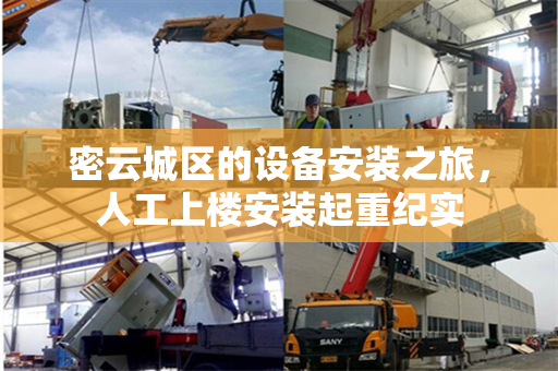密云城区的设备安装之旅，人工上楼安装起重纪实