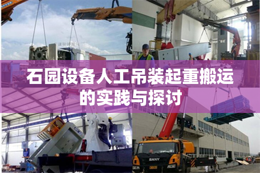 石园设备人工吊装起重搬运的实践与探讨