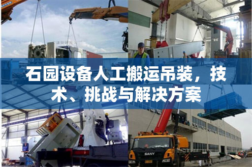 石园设备人工搬运吊装，技术、挑战与解决方案