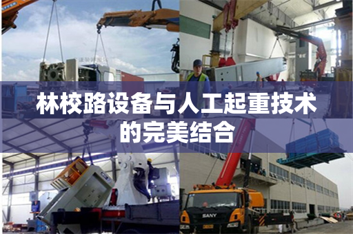 林校路设备与人工起重技术的完美结合