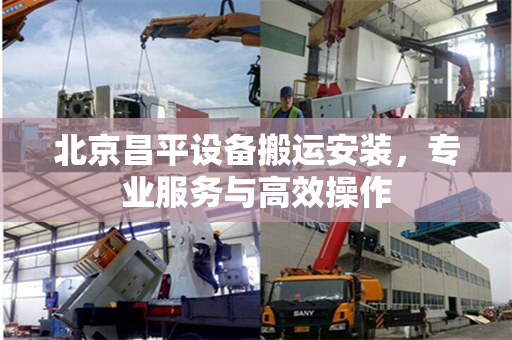 北京昌平设备搬运安装，专业服务与高效操作