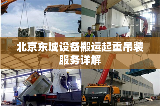 北京东城设备搬运起重吊装服务详解