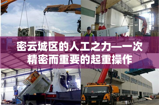 密云城区的人工之力—一次精密而重要的起重操作
