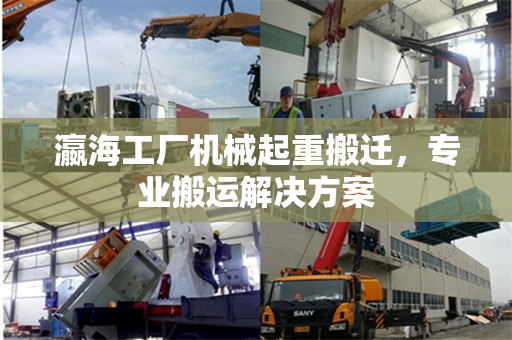 瀛海工厂机械起重搬迁，专业搬运解决方案