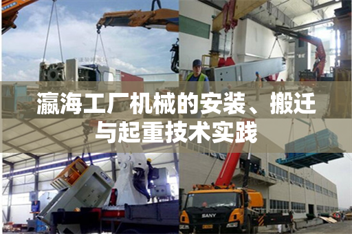 瀛海工厂机械的安装、搬迁与起重技术实践