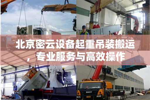 北京密云设备起重吊装搬运，专业服务与高效操作