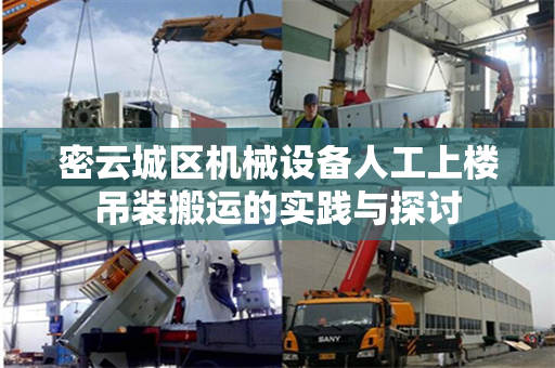 密云城区机械设备人工上楼吊装搬运的实践与探讨