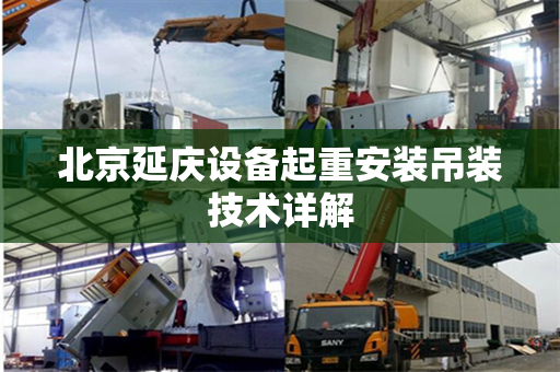 北京延庆设备起重安装吊装技术详解