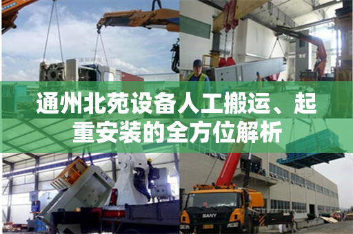 通州北苑设备人工搬运、起重安装的全方位解析