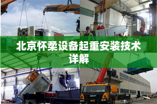 北京怀柔设备起重安装技术详解