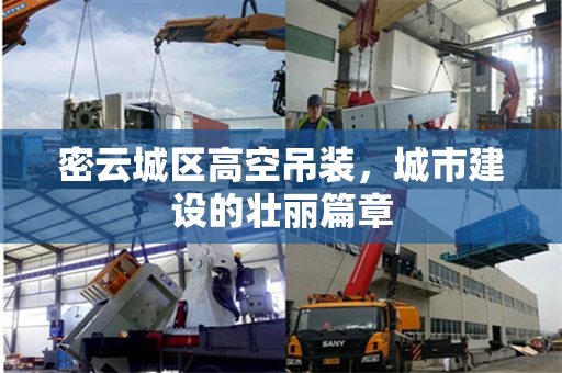 密云城区高空吊装，城市建设的壮丽篇章