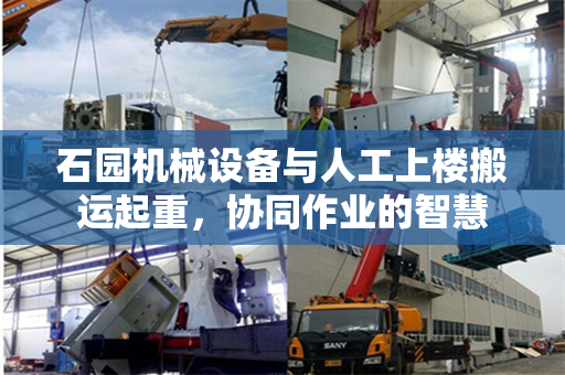 石园机械设备与人工上楼搬运起重，协同作业的智慧